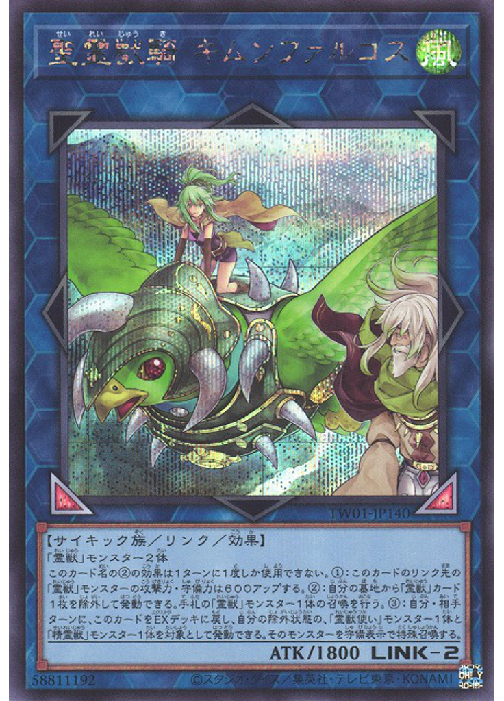 聖霊獣騎 キムンファルコス (Secret Rare)