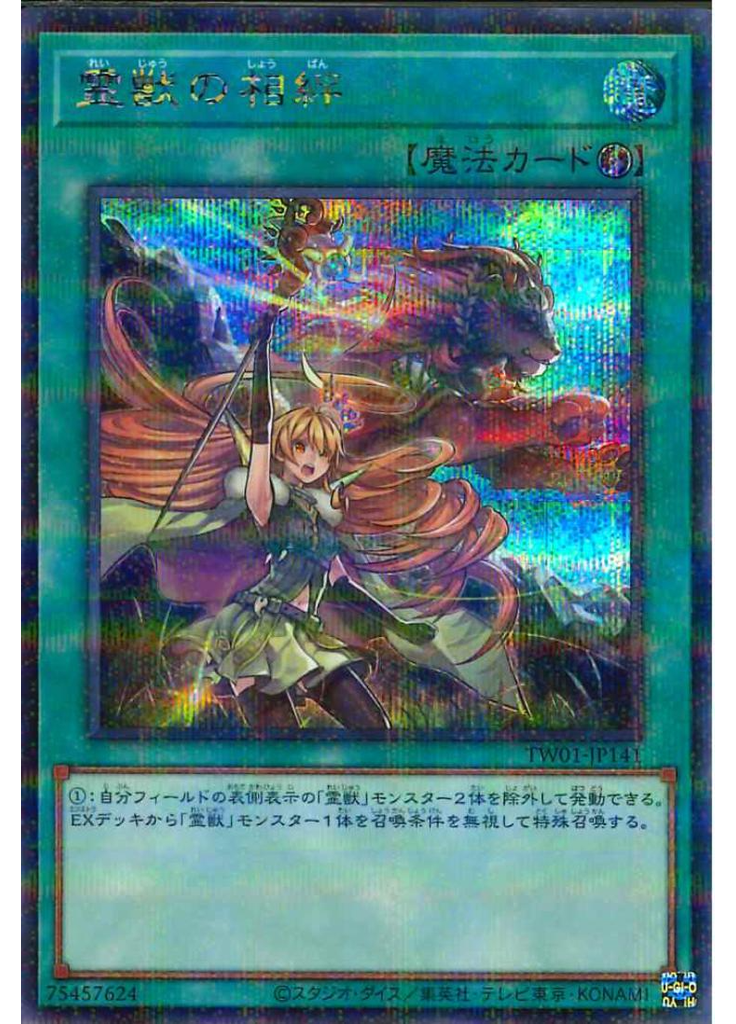 霊獣の相絆 (Secret Parallel Rare)
