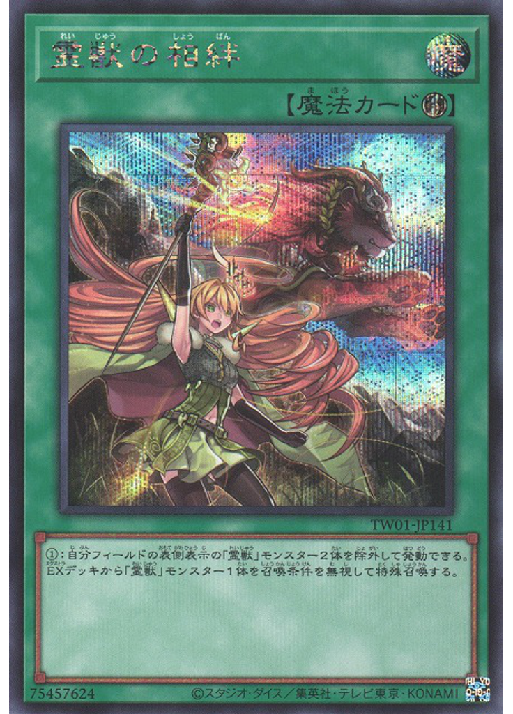 霊獣の相絆 (Secret Rare)