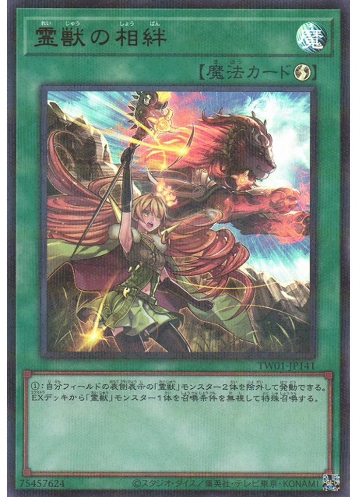 霊獣の相絆 (Ultra Parallel Rare)