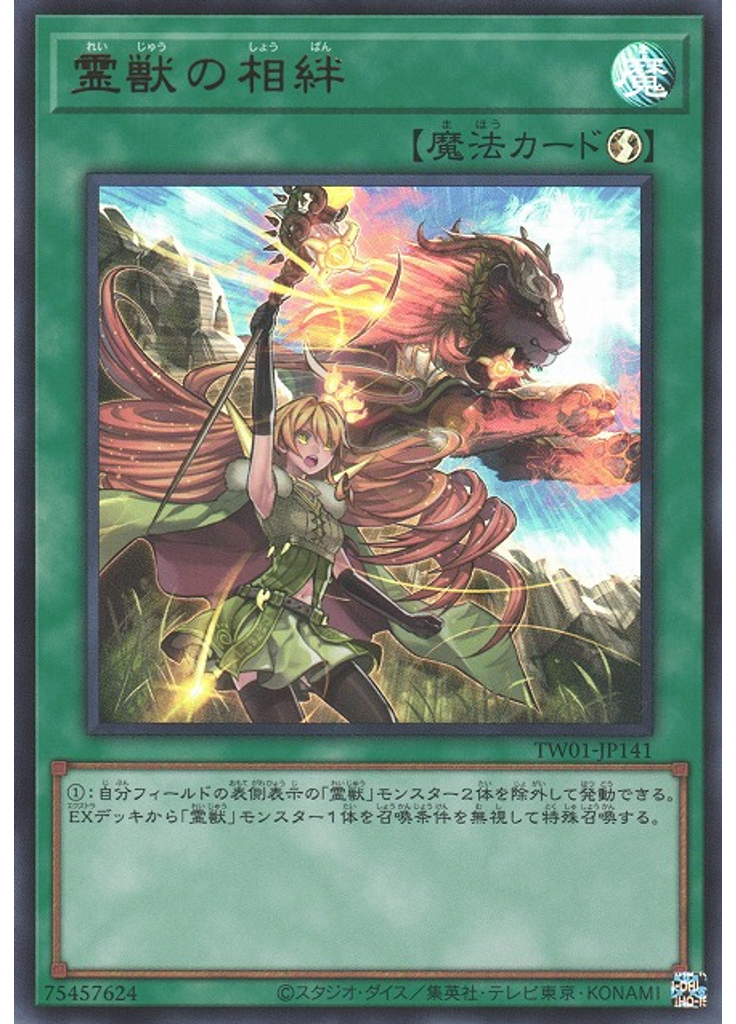 霊獣の相絆 (Ultra Rare)