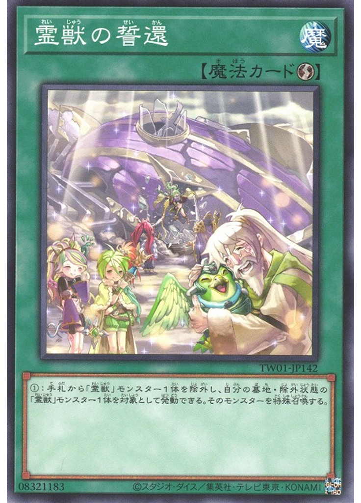 霊獣の誓還