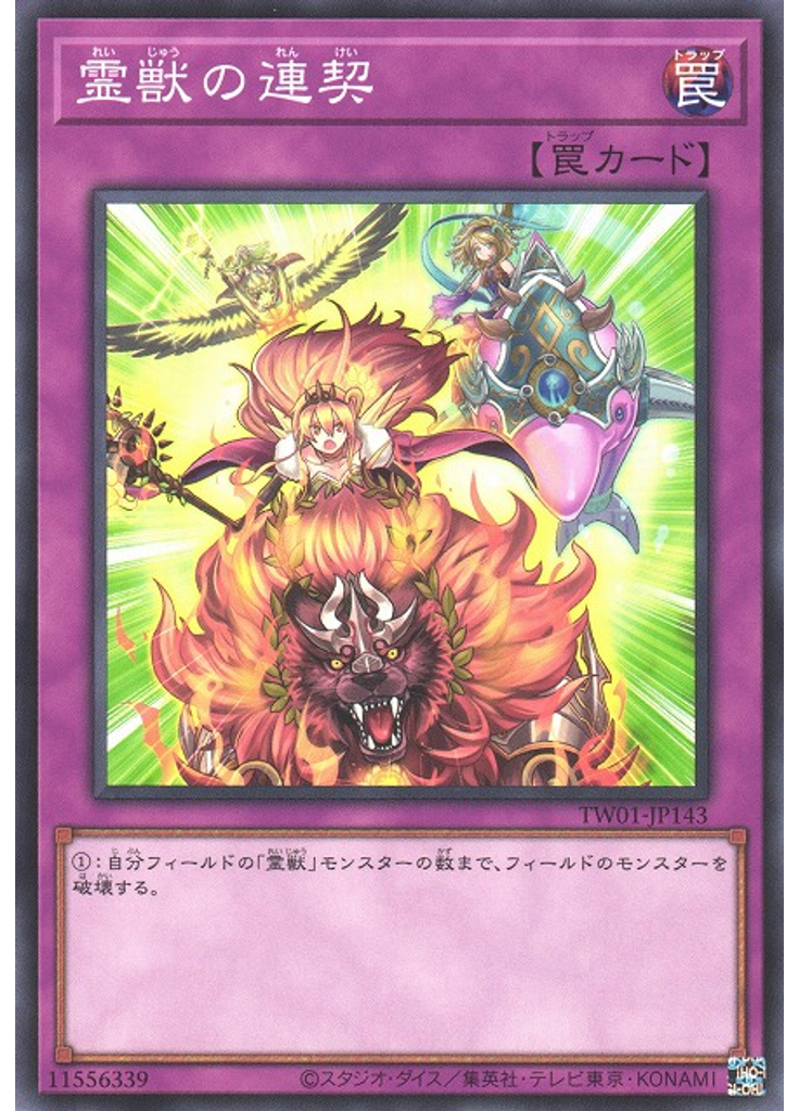 霊獣の連契