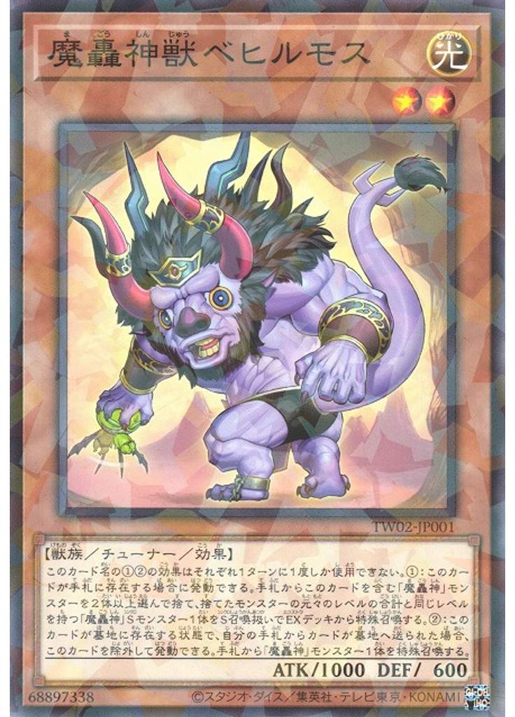 魔轟神獣ベヒルモス