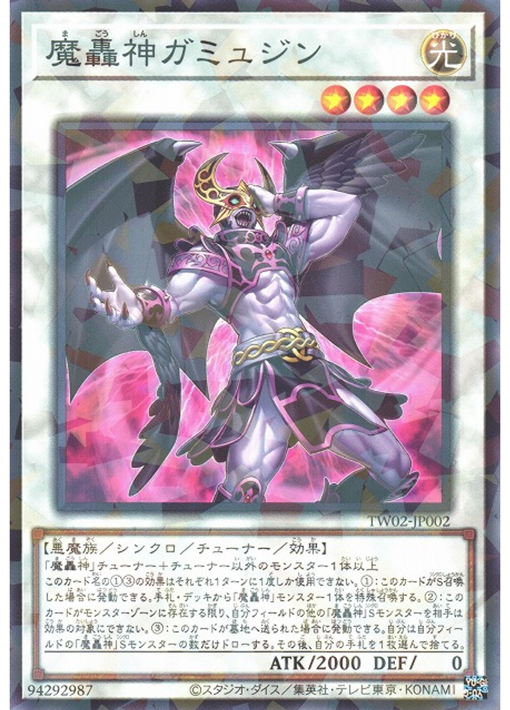 魔轟神ガミュジン