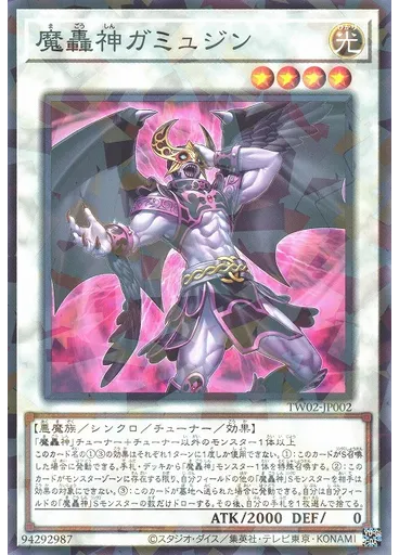 魔轟神ガミュジン