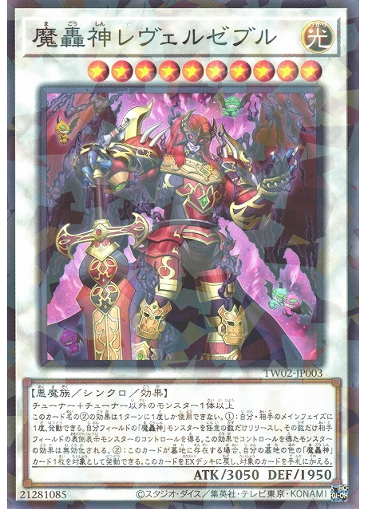 魔轟神レヴェルゼブル (Normal Parallel Rare)