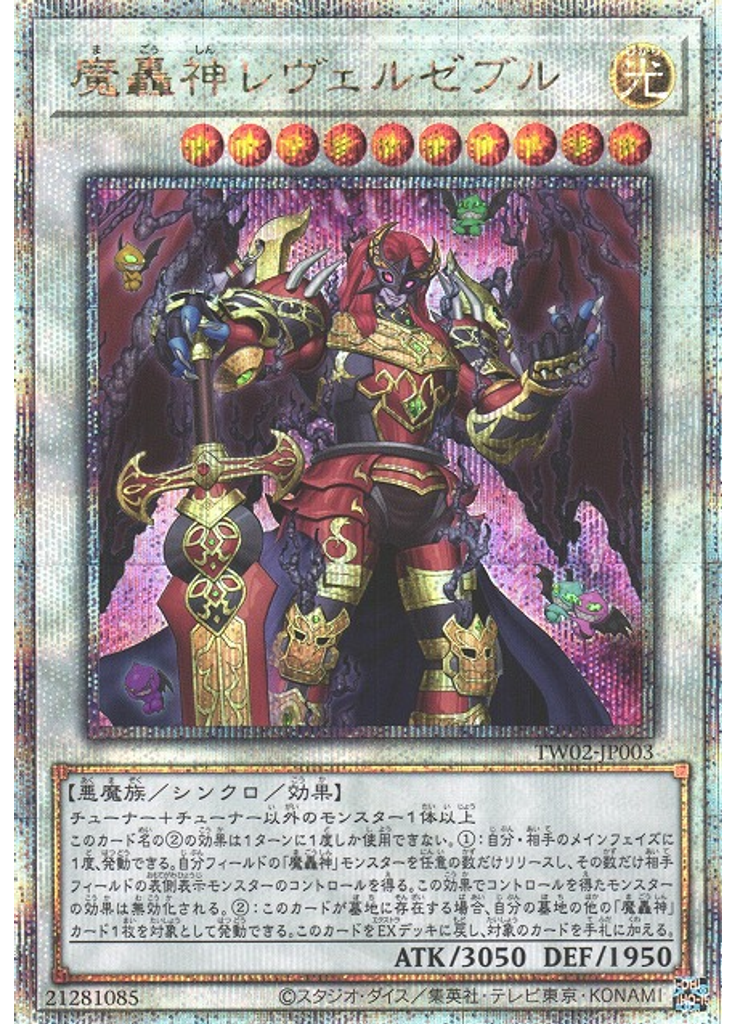 魔轟神レヴェルゼブル