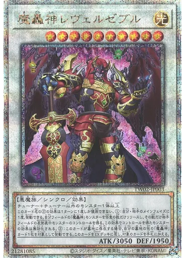 魔轟神レヴェルゼブル