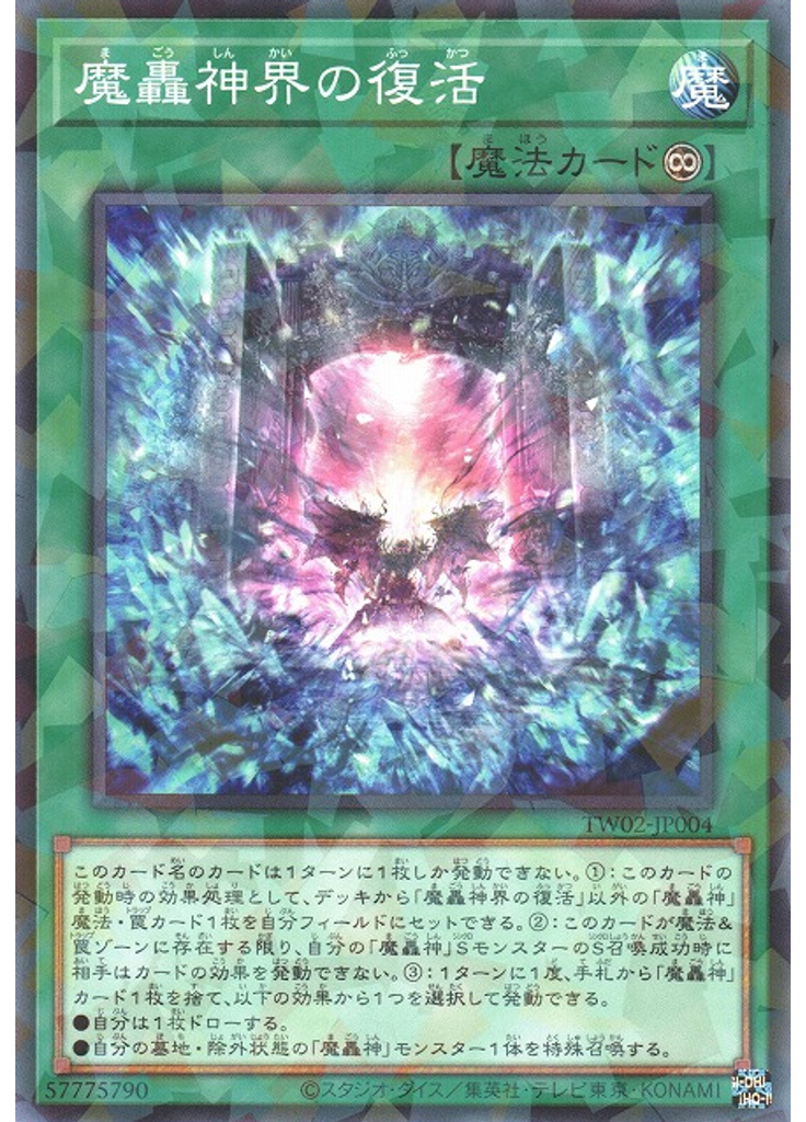 魔轟神界の復活