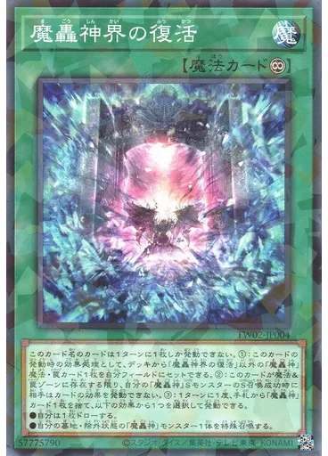 魔轟神界の復活