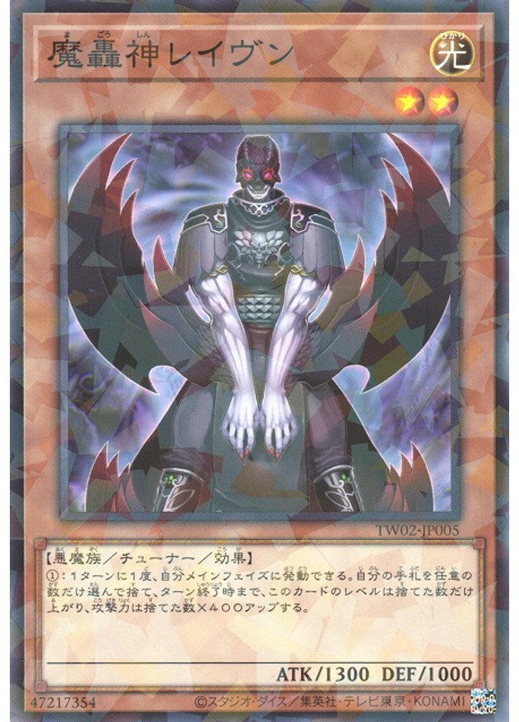 魔轟神レイヴン
