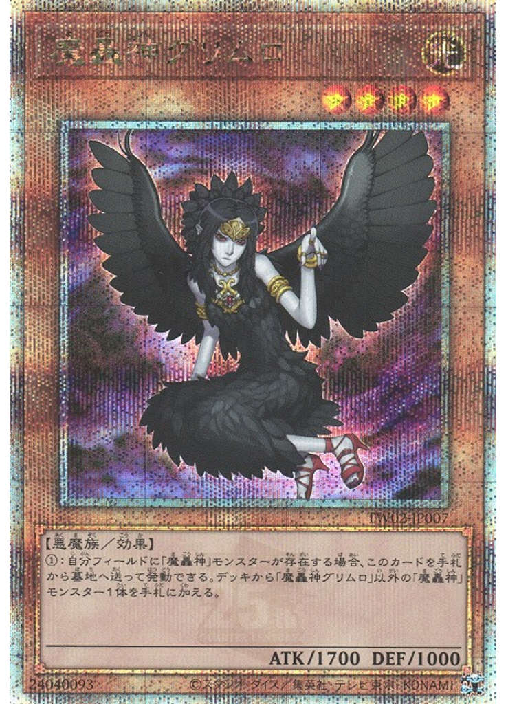 魔轟神グリムロ