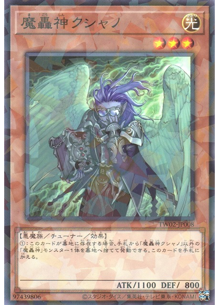 魔轟神クシャノ