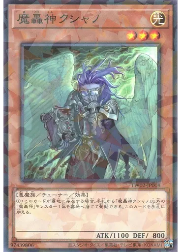 魔轟神クシャノ