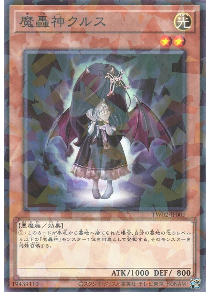 魔轟神クルス