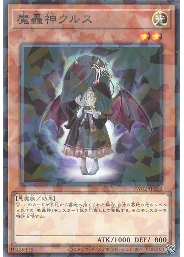 魔轟神クルス