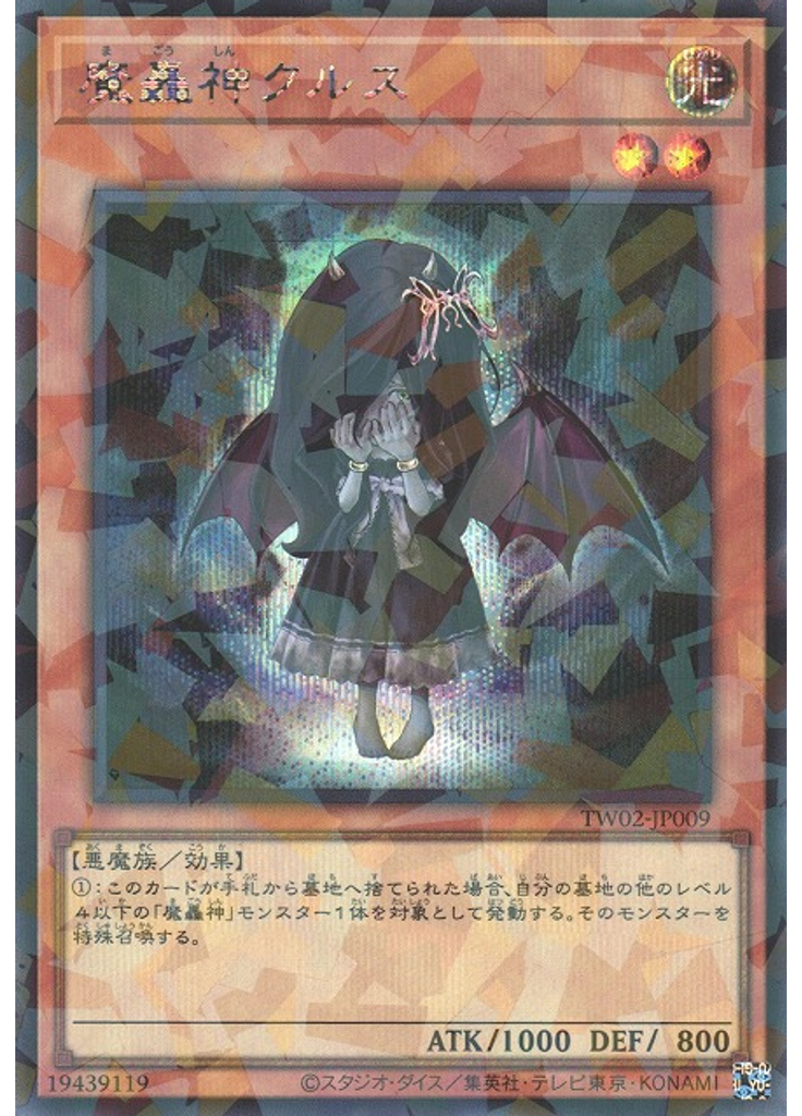 魔轟神クルス (Secret Parallel Rare)