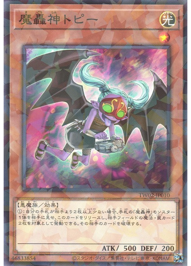 魔轟神トピー