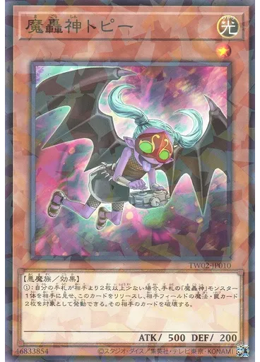 魔轟神トピー