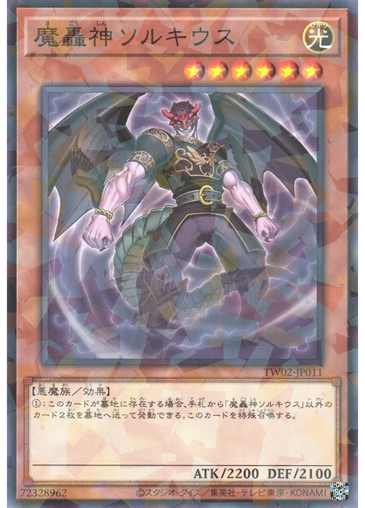 魔轟神ソルキウス