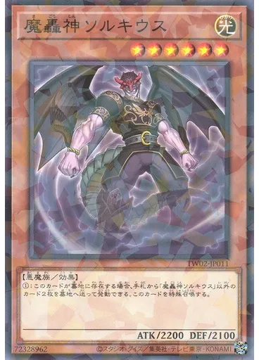 魔轟神ソルキウス