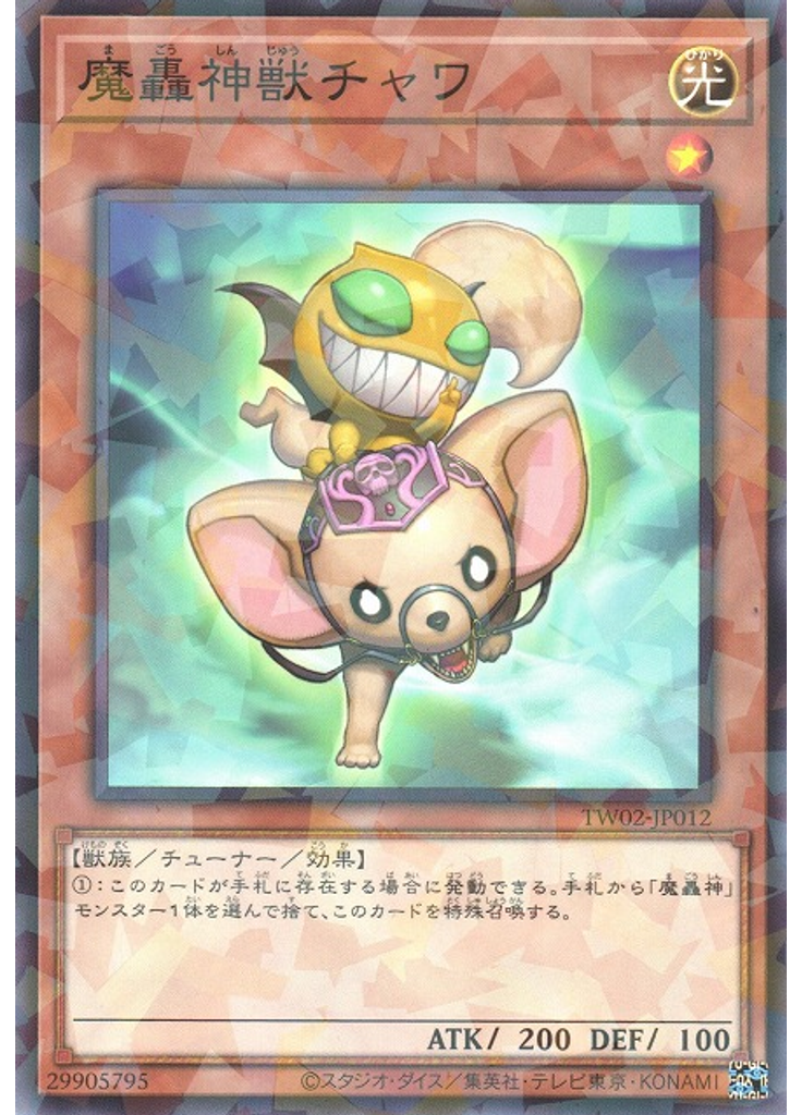 魔轟神獣チャワ