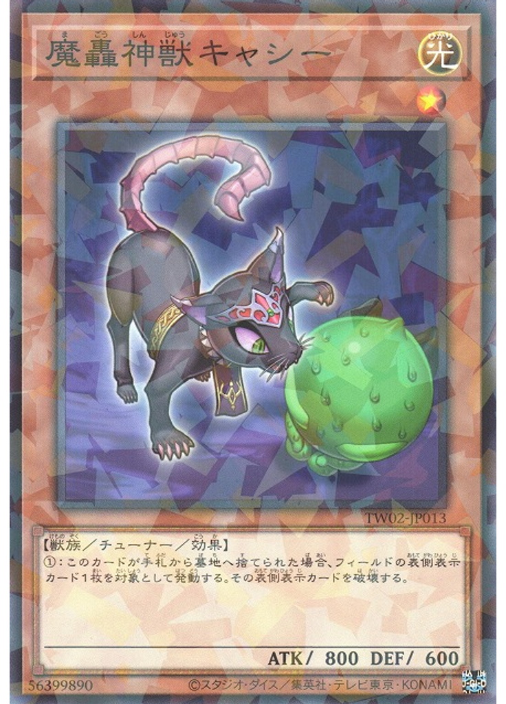 魔轟神獣キャシー