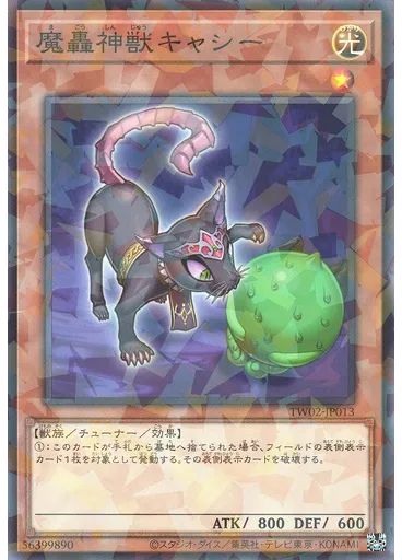 魔轟神獣キャシー