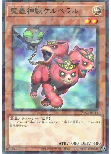 魔轟神獣ケルベラル