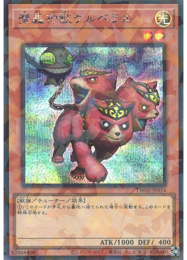 魔轟神獣ケルベラル (Secret Parallel Rare)