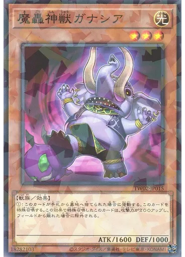 魔轟神獣ガナシア
