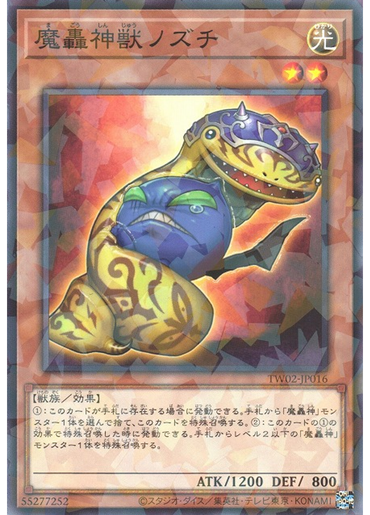 魔轟神獣ノズチ