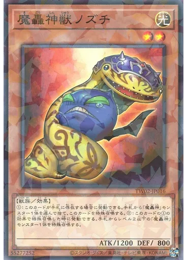 魔轟神獣ノズチ