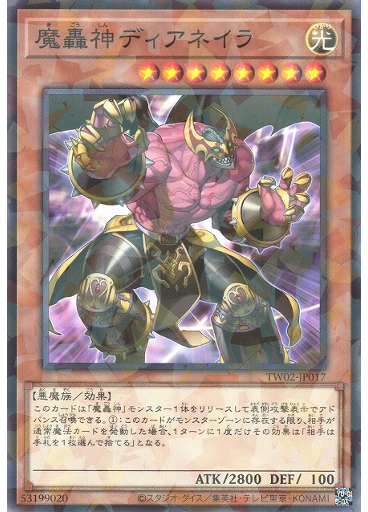 魔轟神ディアネイラ