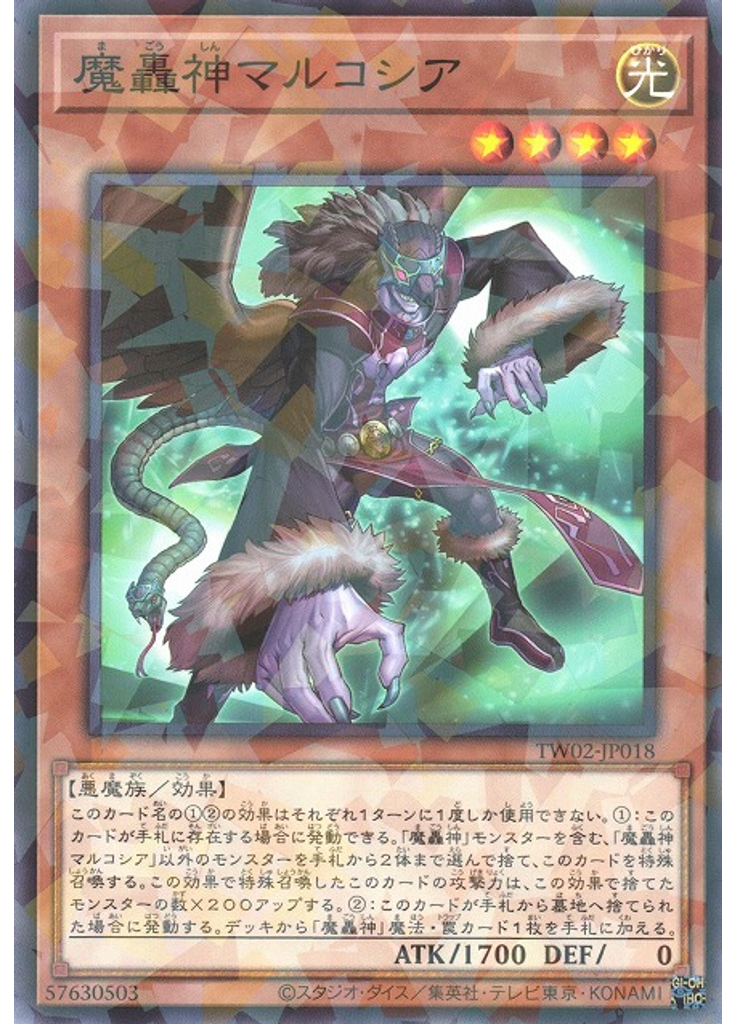 魔轟神マルコシア