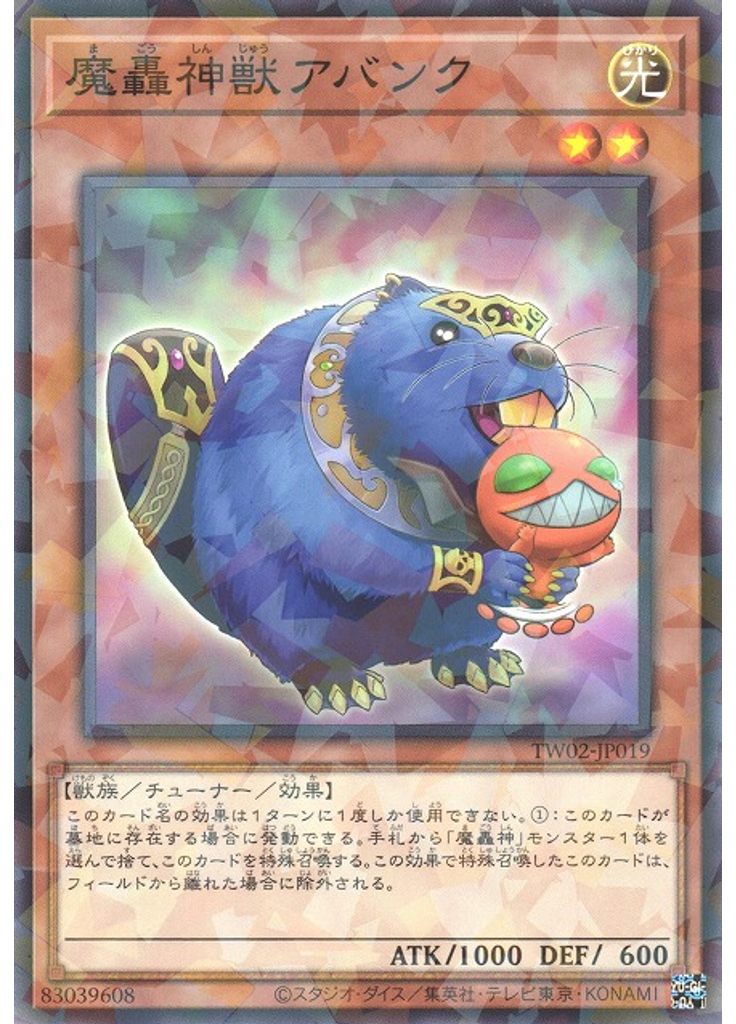 魔轟神獣アバンク