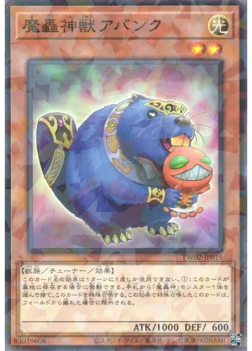 魔轟神獣アバンク
