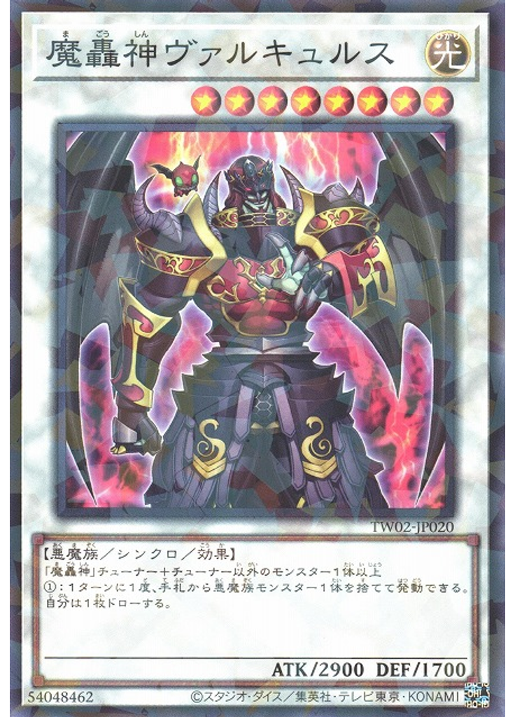 魔轟神ヴァルキュルス