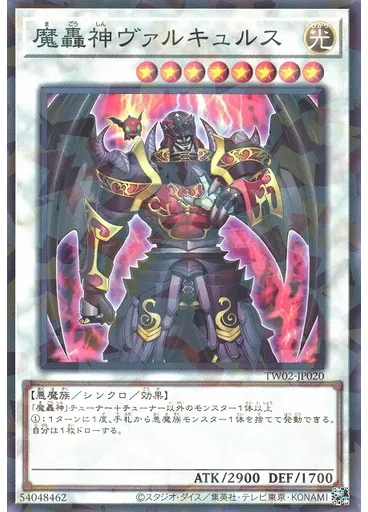 魔轟神ヴァルキュルス
