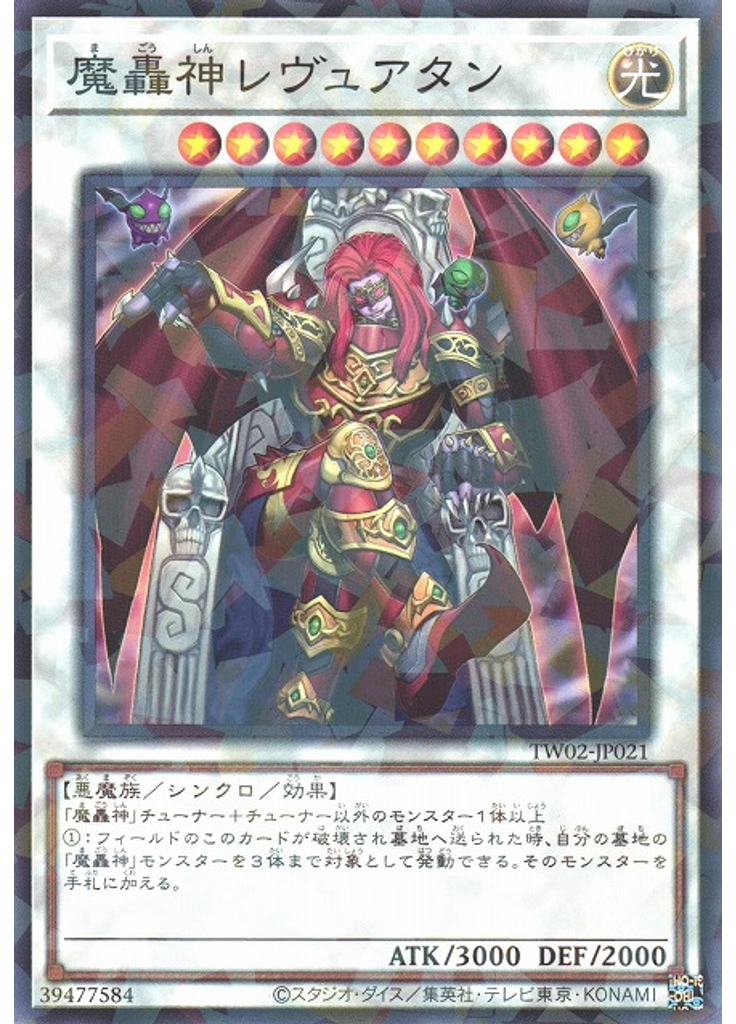 魔轟神レヴュアタン