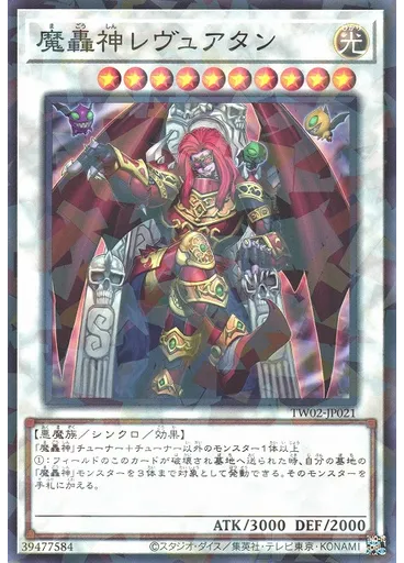 魔轟神レヴュアタン