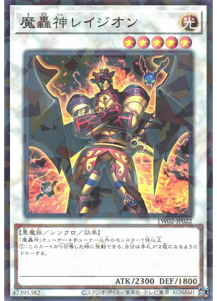 魔轟神レイジオン