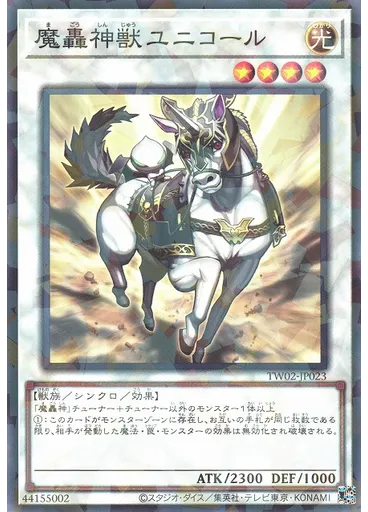 魔轟神獣ユニコール