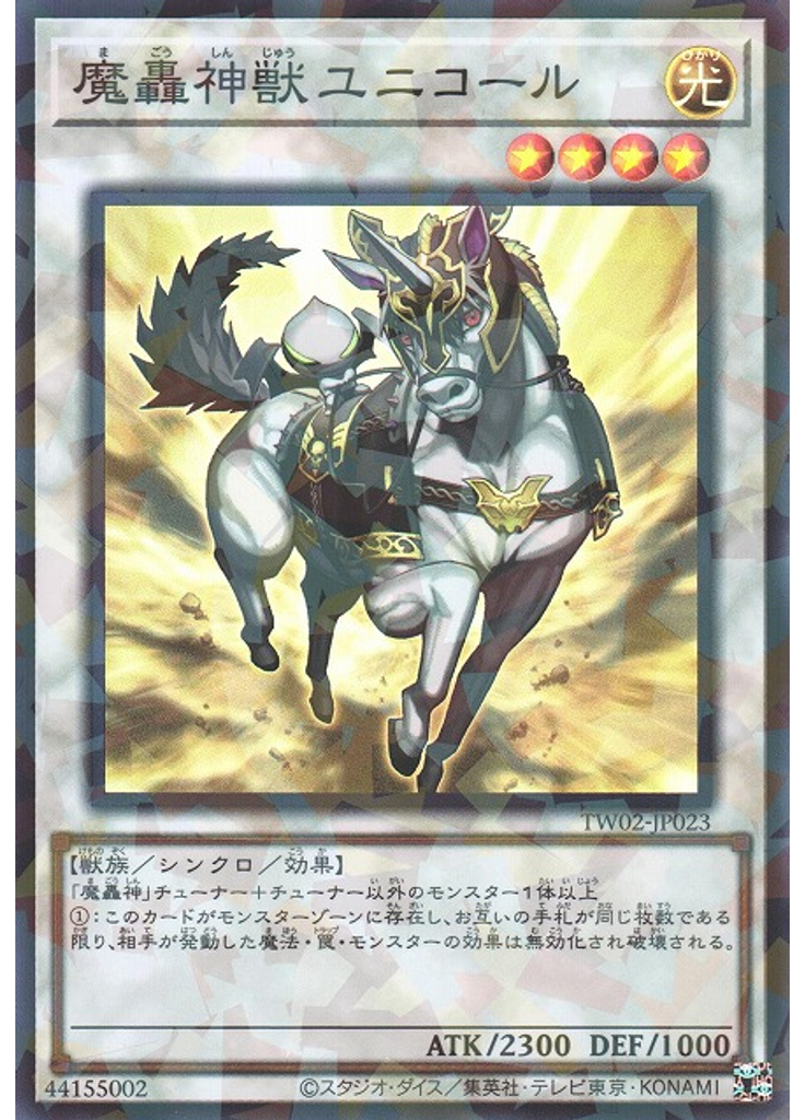 魔轟神獣ユニコール (Super Parallel Rare)