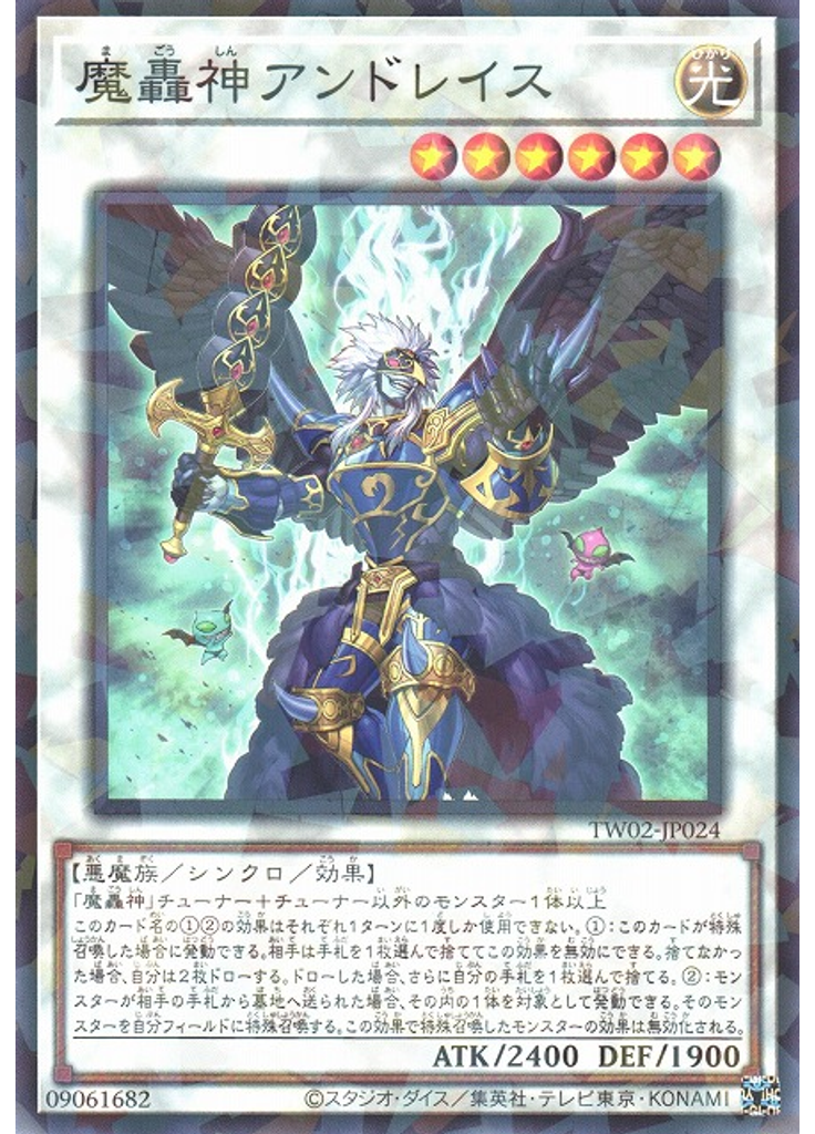 魔轟神アンドレイス
