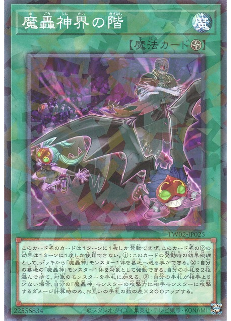 魔轟神界の階