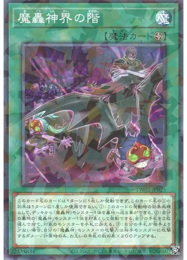 魔轟神界の階