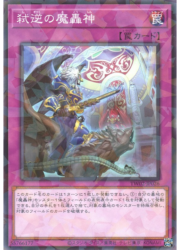 弑逆の魔轟神