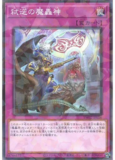 弑逆の魔轟神